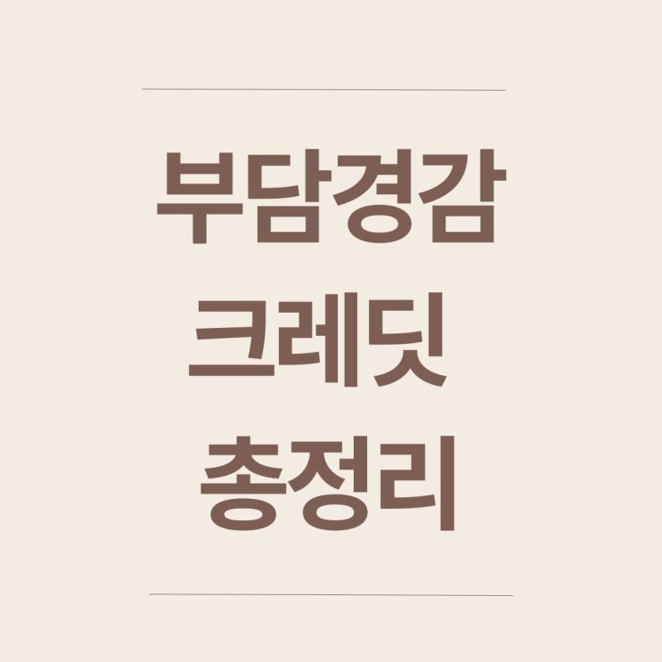  부담경감 크레딧 신청방법 및 사이트 완벽 정리 (50만원 지원)