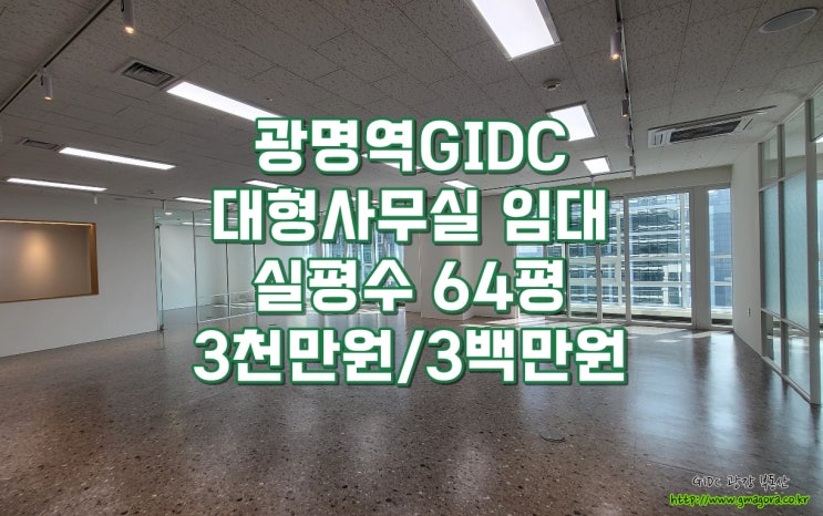  광명역 GIDC 사무실 임대, 64평 대형 통사무실 + 발코니 포함, 공장등록 가능, 최고급 인테리어 완료