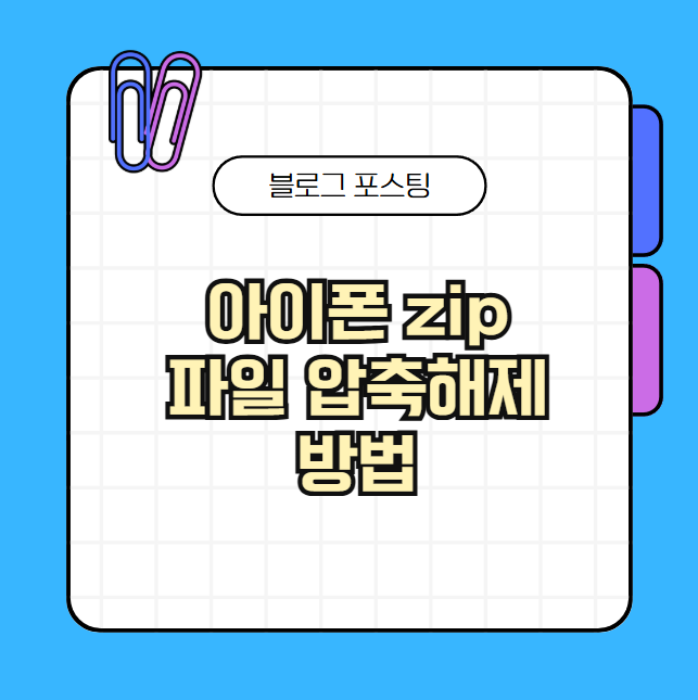 아이폰 zip 파일 압축해제 방법 기본 앱으로 해결하는 초간단 파일 정리 노하우