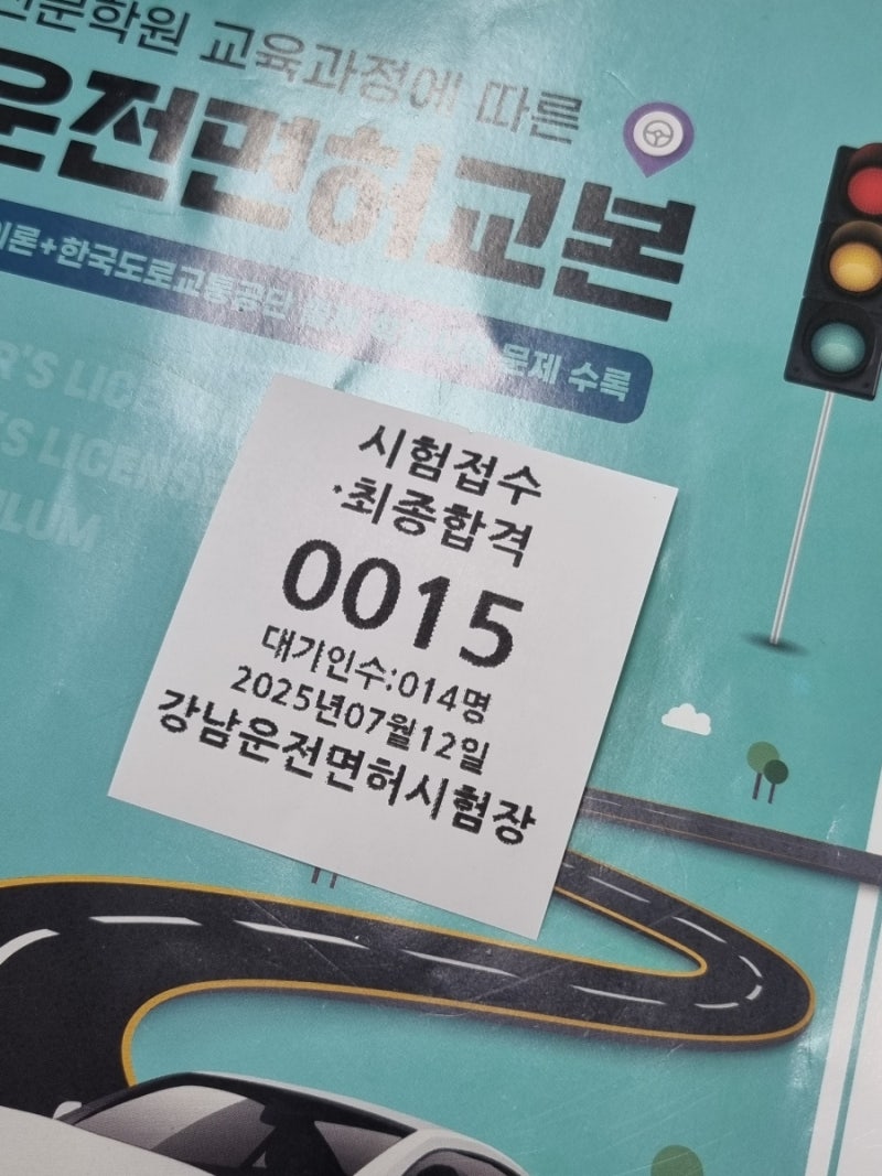 토요일 운전면허 학과시험 기능합격 이후 필기 따기 - 강남 운전면허시험장