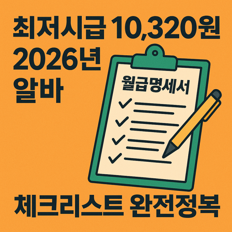  최저시급 10320원, 2026년 알바 월급명세서 체크리스트 완전정복