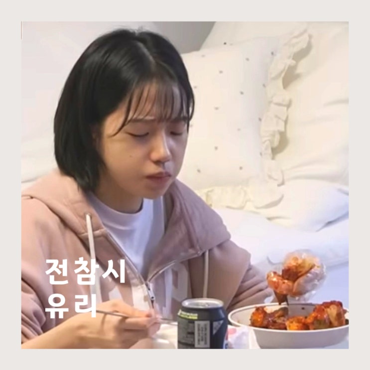 전참시 <b>오징어게임</b> <b>조유리</b> 집 공개? 양념게장 먹방에 최애... 