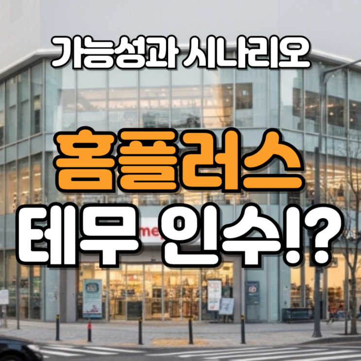 테무 홈플러스 인수?! 가능성과 예상 시나리오