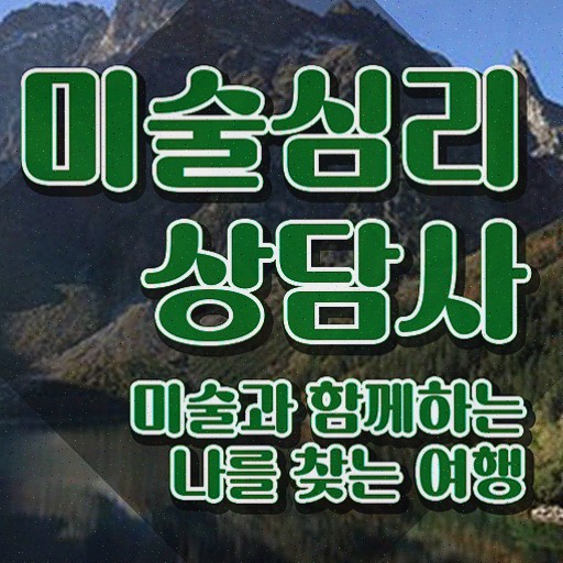  미술심리치료사기출문제 , 미술심리상담지도사 자격증 준비한 과정 확인하기