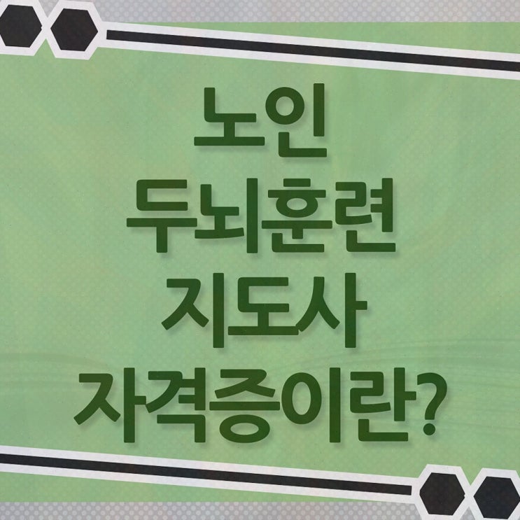  치매예방 삼각형 , 노인두뇌훈련지도사 자격증 취득한 정보 정보 필요하시죠