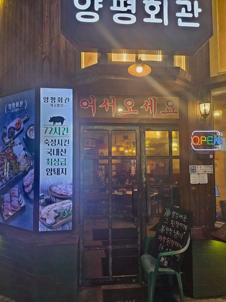  신선한 재료로 즐기는 행당동삼겹살, 양평회관 왕십리본점