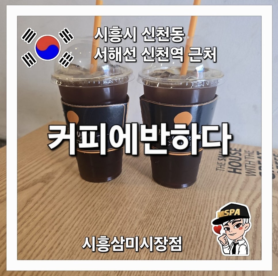 커피에반하다 시흥삼미시장점 사진 2