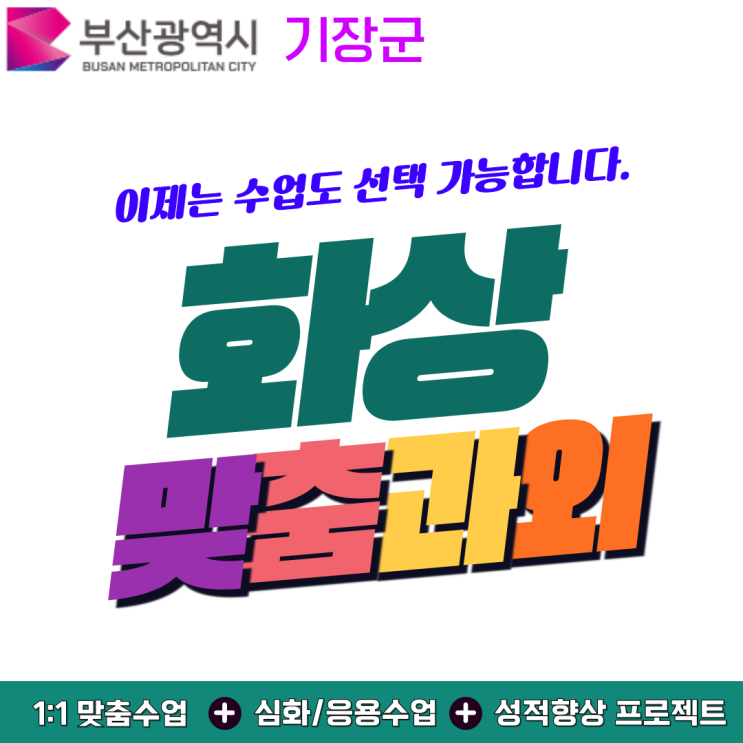  기장군 화상과외 추천, 성적보다 공부 방식이 먼저 달라졌어요