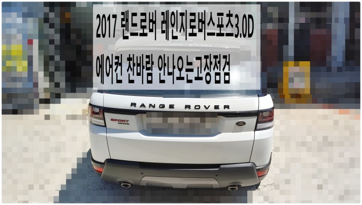  2017 랜드로버 레인지로버스포츠3.0D 에어컨 찬바람 안나오는고장점검 ,부천벤츠BMW수입차정비전문점 부영수퍼카