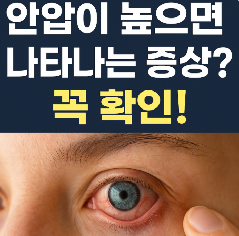  안압이 높으면 증상 어지러움 수술 치료가 답인가?