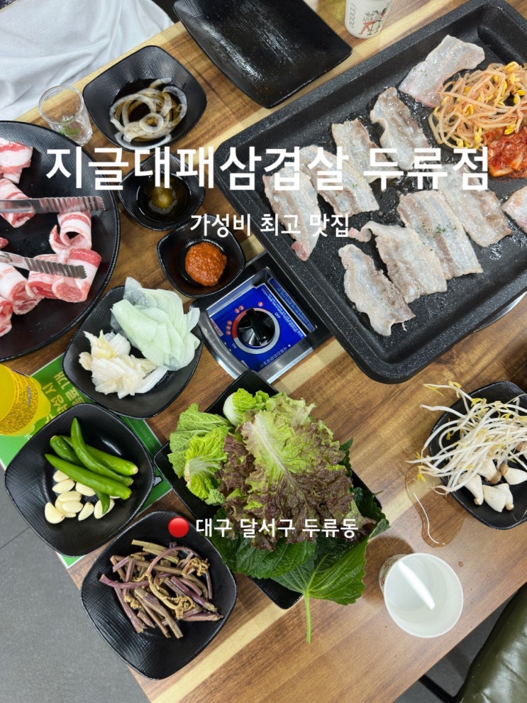  대구 달서구 두류동 가성비 좋은 지글대패삼겹살
