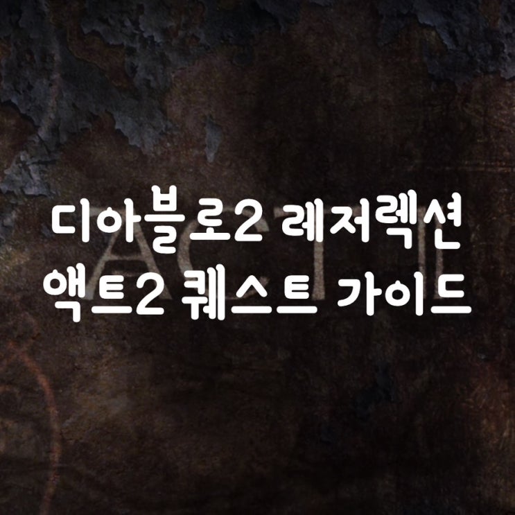  디아블로2 레저렉션 액트2 퀘스트 가이드