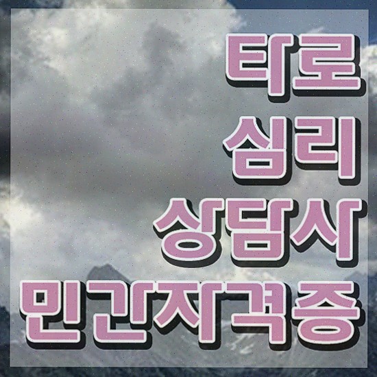  40대여자자격증 , 타로상담전문가 고졸자도 일하면서 간단하게 완료한 전략