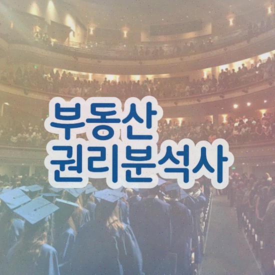  경매물건권리분석 , 부동산권리분석사 자격증 응시자격 없이 합격한 팁 정리