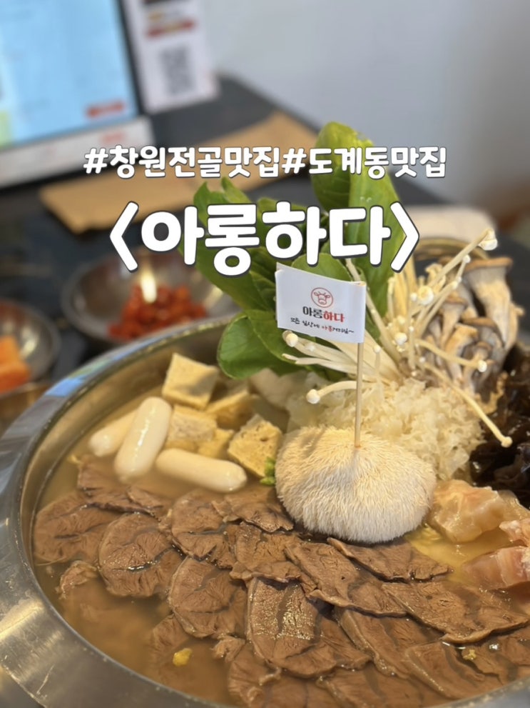  창원맛집. 데이트하기 좋은 도계동 보양식 아롱사태전골 맛집 : 아롱하다