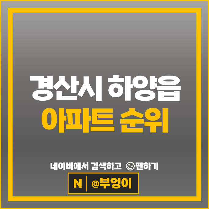 경산시 하양읍 아파트 순위 경산하양 제일풍경채 어바니티 우미린더센트럴