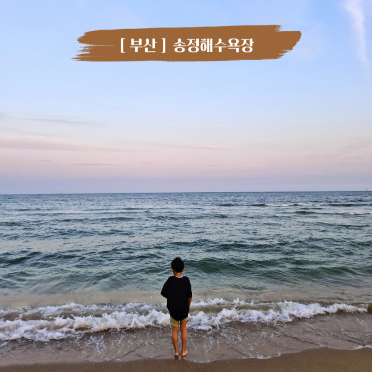  부산 여름 물놀이 여름방학 아이랑갈만한곳 부산기장송정해수욕장