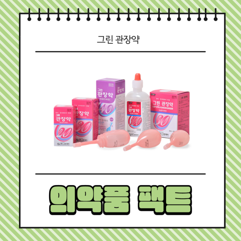 그린 관장약 사용방법 효과 나타나는 시간은?