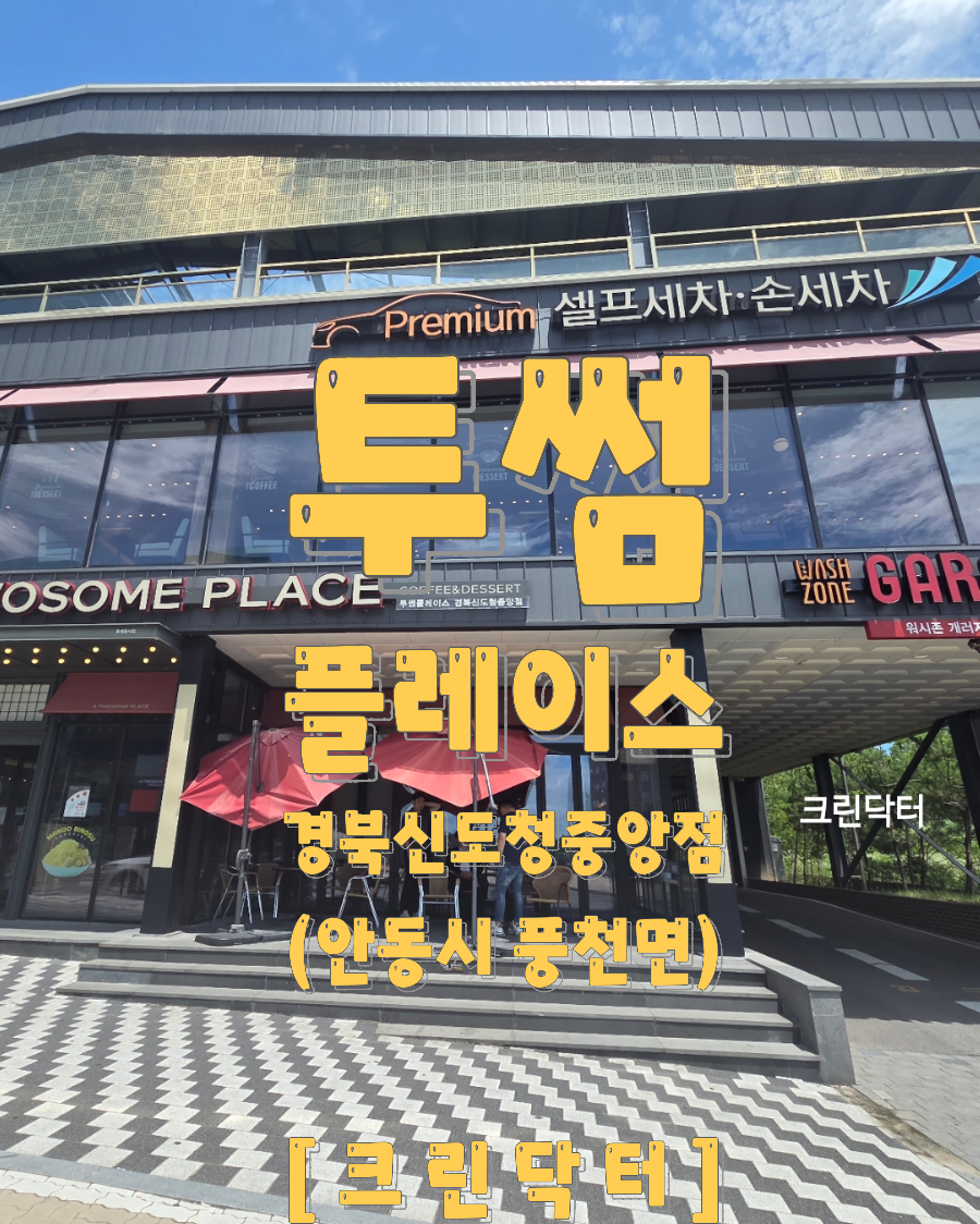 투썸플레이스 안동강변점 사진 1
