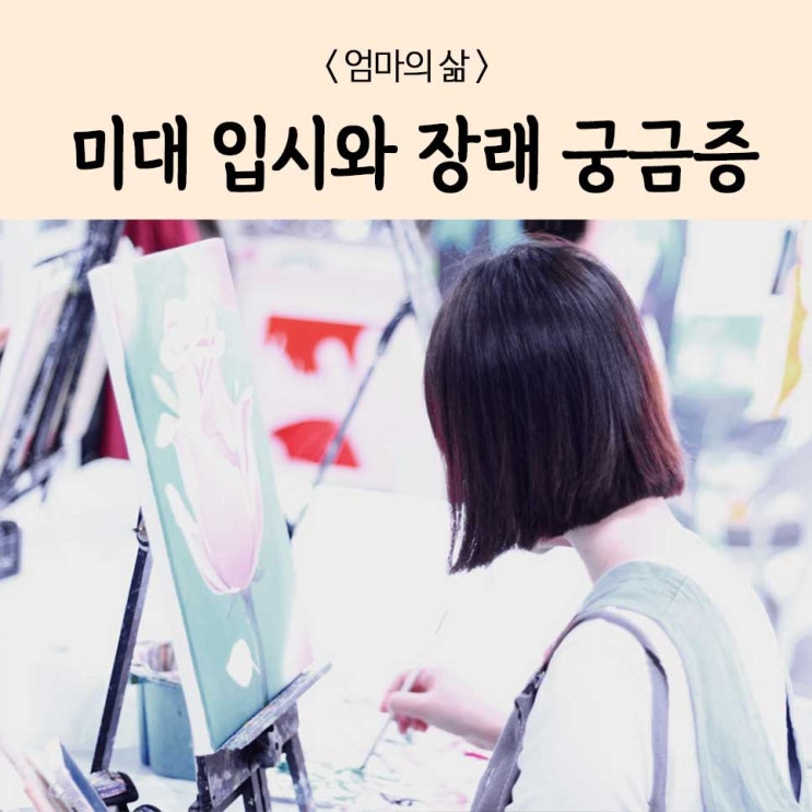  미대 어떻게 가는 걸까요?미대입시와 커리어 이야기