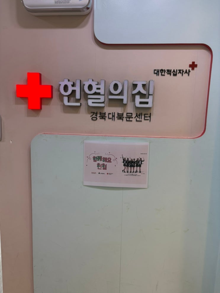  [봉사] 헌혈의 집_경북대북문센터 후기 !