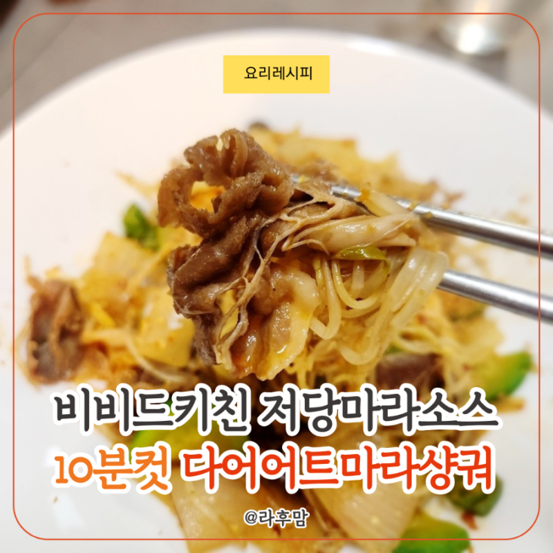 다이어트 마라샹궈 만들기, 비비드키친 저당 마라소스와 콩담백면으로 든든하게!