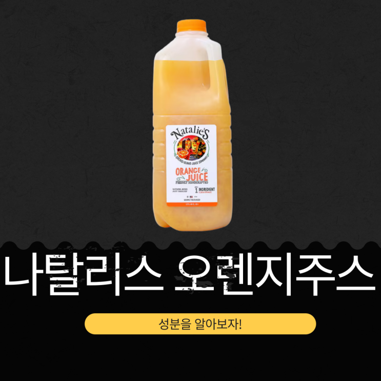  코스트코 나탈리스 오렌지주스 : 100% 오렌즈 착즙 주스의 영양성분 분석