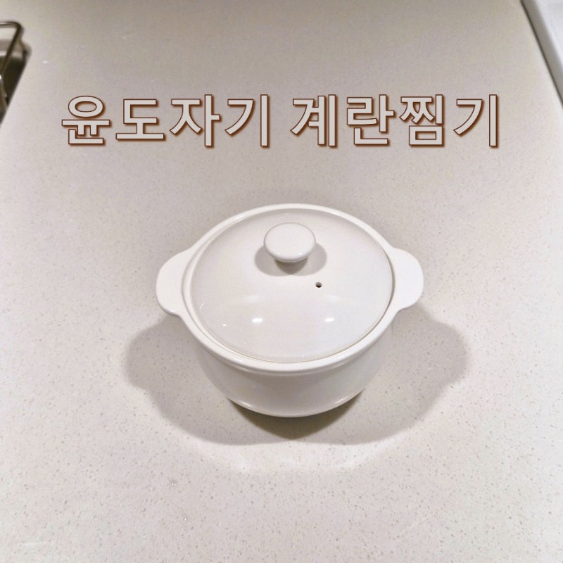 전자레인지로 계란찜 만들기 윤도자기 순백 계란찜기
