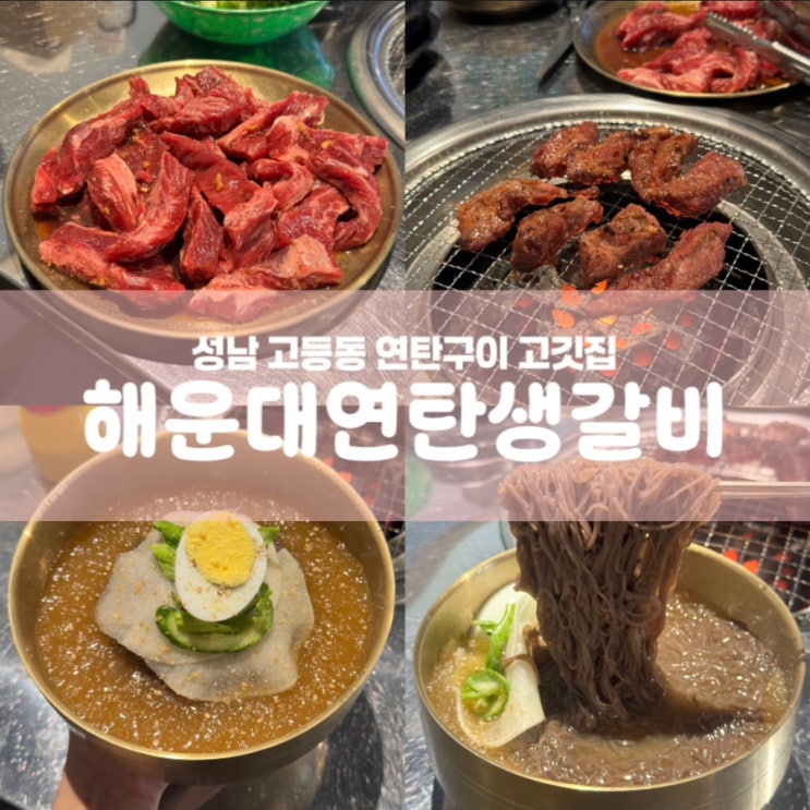  해운대연탄생갈비 고등동 소고기 맛집 판교 고깃집