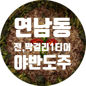  연남동 막걸리,전 최고 권위자[야반도주 연남점]