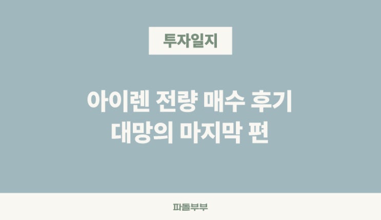  [분할매수 5] 아이렌 추매 마지막 기록