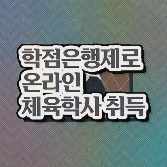  체육학과편입 , 체육학 직장 다니며 갖추게된 과정