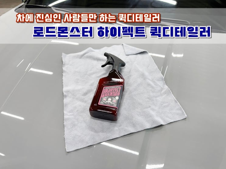  카니발 셀프세차 로드몬스터 하이펙트 퀵디테일러 쉽고 빠르게 광택내고 유리막코팅