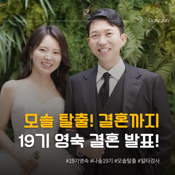  모솔 탈출→결혼까지 나는솔로 19기 영숙 깜짝 발표!