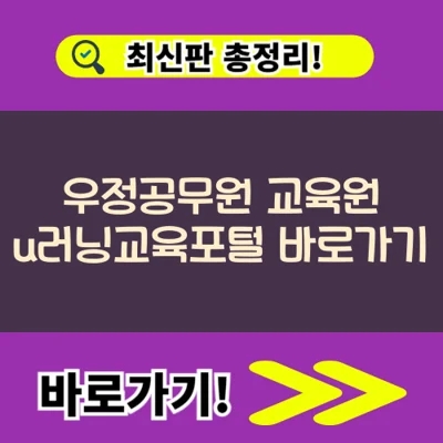  우정공무원 교육원 u러닝교육포털 바로가기