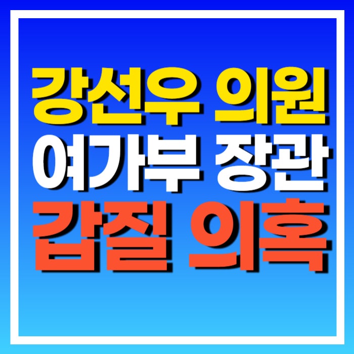 <b>강선우</b> 의원 학력 남편 보좌진 <b>갑질 의혹</b> 여가부 장관 후보자