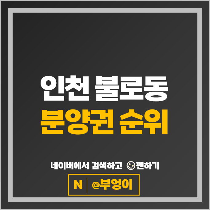 인천 불로동 아파트 분양권 매매 시세 신검단중앙역풍경채어바니티 2차