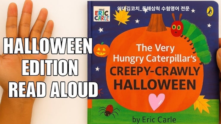  [영어그림책 후기]  The Very Hungry Caterpillar’s Creepy-Crawly Halloween ｜할로윈 리드얼롱｜외대김코치 영어책 읽기