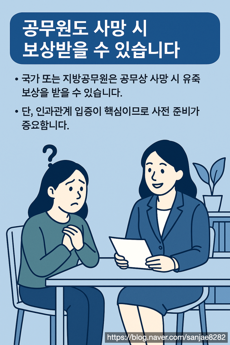  공무원 사망 시 유족이 꼭 알아야 할 보상 절차