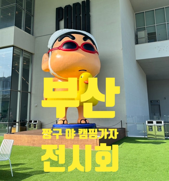  [영도] 짱구 캠핑 어드벤처 전시회 후기｜부산 7월 실내 데이트 추천 + 굿즈 정보 총정리