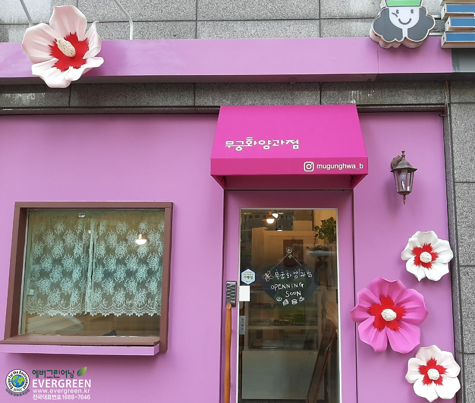 무궁화양과점 사진 1