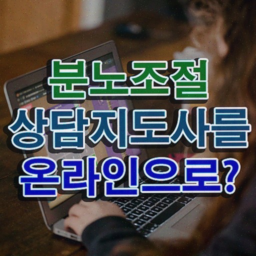  , 쉽고 간편하게 분노조절상담지도사자격증 합격 후기