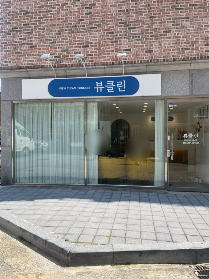 (전주 비립종) 제거 원탑 ‘뷰클린’ 클린하게 여름 대비 완