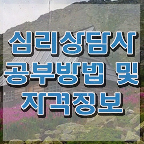 성인심리상담센터 비용 , 심리상담사 온라인으로 간단히 학습한 후기