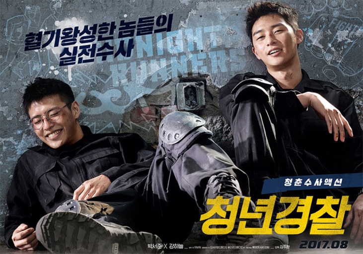  [한국 영화] 청년경찰(2017) - 박서준×강하늘 조합의 청춘 경찰 버디무비!
