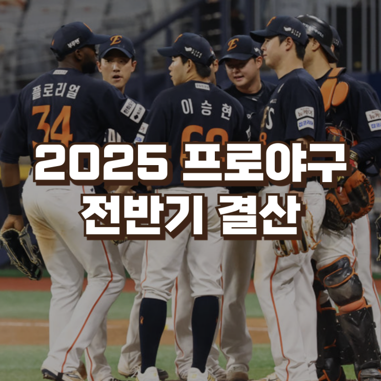 2025 <b>프로야구</b> 전반기 결산 | 최종순위 주요지표 1위 <b>관중</b>수... 