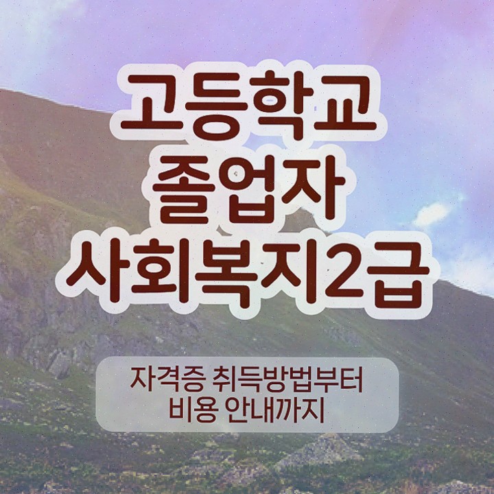  사회복지 공무원 자격 , 사회복지사 중년 직장인도 온라인 과정으로 손쉽게