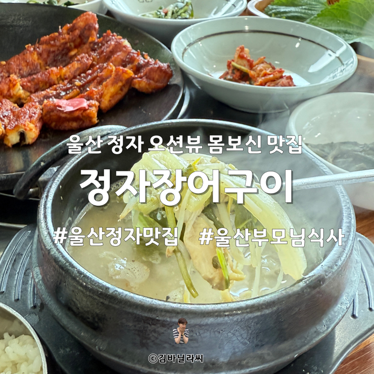  울산 오션뷰 바다장어 맛집 정자장어구이 장어정식 부모님 몸보신