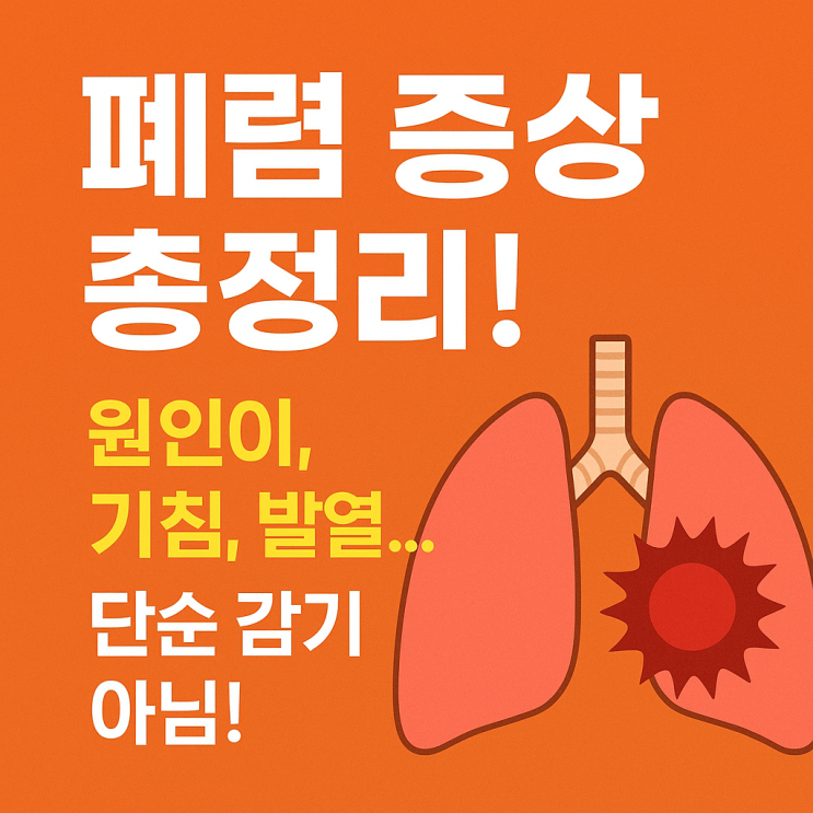  폐렴 증상 및 예방법