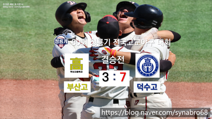 제80회 청룡기 고교야구대회 결승 <b>부산고</b> 덕수고전 덕수고 우승 - 덕....